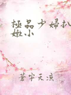 极品少妇扒开粉嫩小