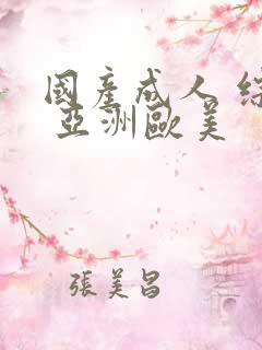 国产成人 综合 亚洲欧美