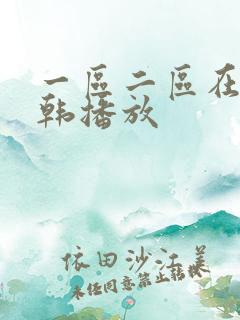 一区二区在线日韩播放