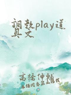 调教play道具文