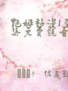 艳姆动漫1至6集免费观看