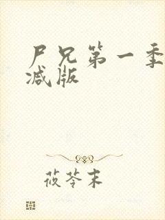 尸兄第一季无删减版