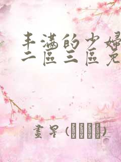 丰满的少妇一区二区三区免费观看