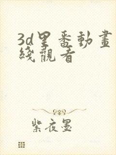 3d里番动画在线观看