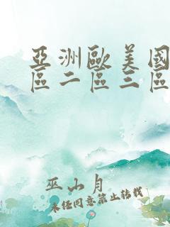 亚洲欧美国产一区二区三区