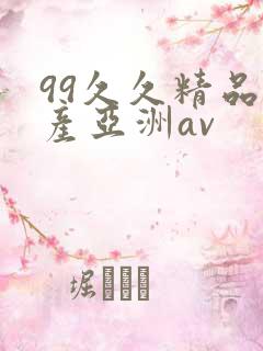 99久久精品国产亚洲av