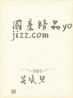 国产精品youjizz.com