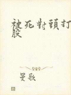 被死对头打光屁股