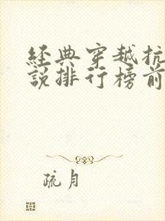 经典穿越抗战小说排行榜前十名