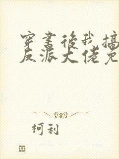 穿书后我搞到了反派大佬免费阅读