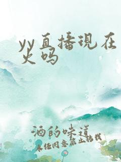 yy直播现在还火吗