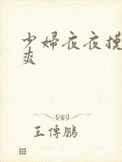 少妇夜夜摸夜夜爽