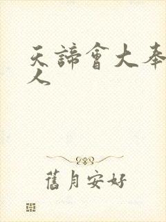 天谛会大奉打更人