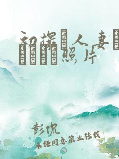 初撮り人妻ドメトュニキ照片