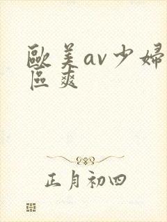 欧美av少妇一区爽