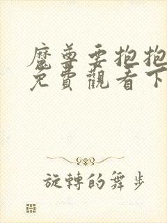 魔尊要抱抱漫画免费观看下拉式六漫画