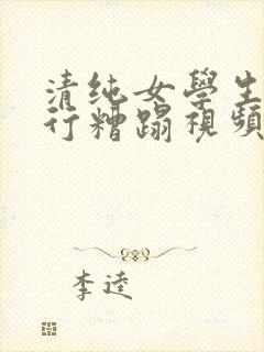 清纯女学生被强行糟蹋视频尤