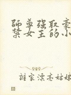 师尊强取豪夺囚禁女主的小说