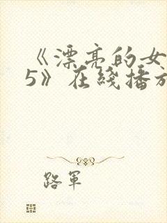 《漂亮的女邻居5》在线播放