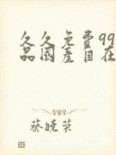 久久免费99精品国产自在现线