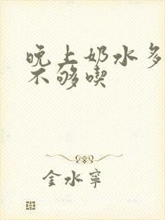 晚上奶水多白天不够吃