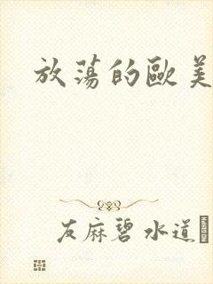 放荡的欧美少妇