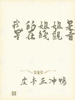 我的姐姐是大明星在线观看漫画