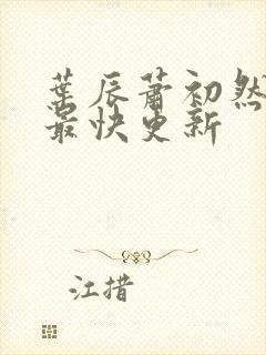 叶辰萧初然最新最快更新