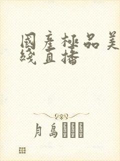 国产极品美女在线直播