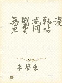 无删减韩漫漫画免费网站