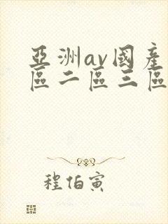 亚洲av国产一区二区三区