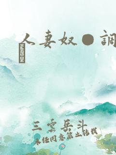 人妻奴●调教クラ