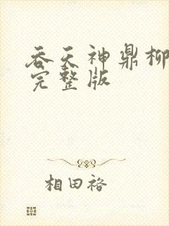 吞天神鼎柳无邪完整版