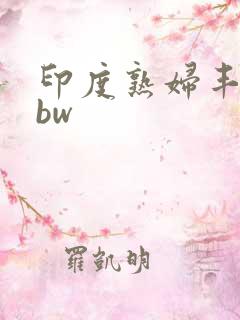 印度熟妇丰满bbw