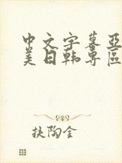 中文字幕亚洲欧美日韩专区