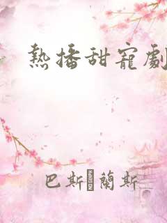 热播甜宠剧排行