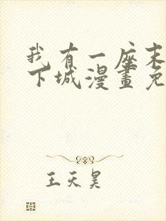 我有一座末世地下城漫画免费