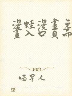 漫蛙漫画免费漫画入口页面下拉式