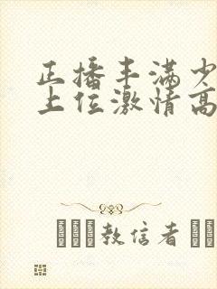 正播丰满少妇女上位激情高潮