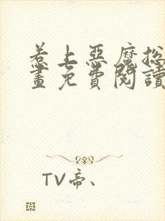 惹上恶魔总裁漫画免费阅读下拉式六漫画