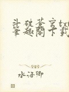 斗破苍穹txt笔趣阁下载