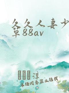 久久人妻少妇嫩草88av