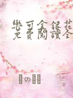 乐可金银花露 免费阅读全文在线阅读