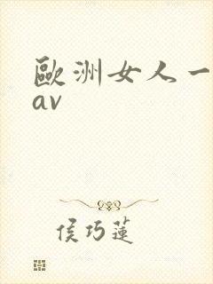 欧洲女人一级毛av