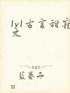 1v1古言甜宠文