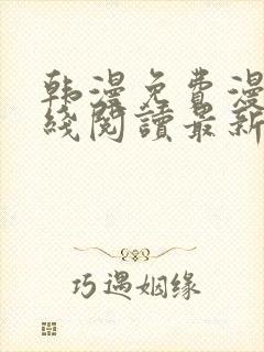 韩漫免费漫画在线阅读最新