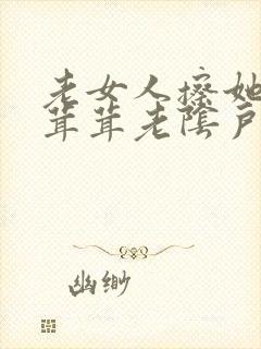 老女人擦她的毛茸茸老阴户