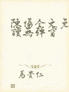 陈伤全文免费阅读无弹窗