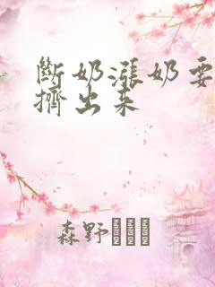 断奶涨奶要不要挤出来