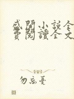 盛开小说全文免费阅读全文无弹窗